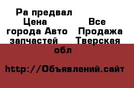 Раcпредвал 6 L. isLe › Цена ­ 10 000 - Все города Авто » Продажа запчастей   . Тверская обл.